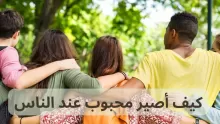 كيف اصير محبوب عند الناس؟