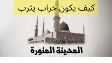 شرح حديث: (عمران بيت المقدس خراب يثرب) كيف يكون خراب يثرب؟