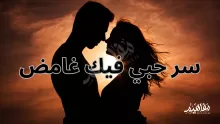 كلمات سر حبي فيك غامض وشرحها وقصتها