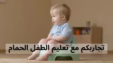 تجاربكم مع تعليم الطفل الحمام