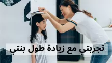 تجربتي مع زيادة طول بنتي وما هو علاج قصر القامة؟