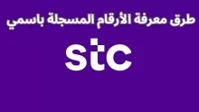 طريقة معرفة الأرقام المسجلة باسمي stc