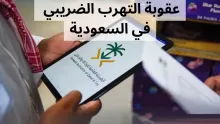 عقوبة التهرب الضريبي في السعودية وأشكاله