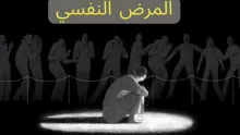 ما هو المرض النفسي وما هي أعراضه وأسبابه ومضاعفاته وطرق علاجه؟