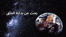 بحث عن بدايه الخلق (ما قبل خلق الإنسان)
