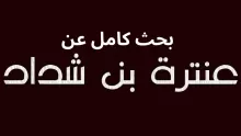 بحث كامل عن عنترة بن شداد