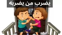 كيف أجعل ابني يضرب من يضربه ويدافع عن نفسه؟