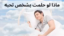 ماذا لو حلمت بشخص تحبه؟