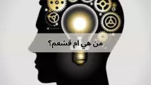 إجابة لغز من هي ام قشعم؟