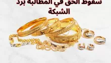 سقوط الحق في المطالبة برد الشبكة إذا فسخت الخطبة