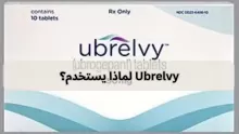 Ubrelvy لماذا يستخدم؟ والأعراض الجانبية ومحاذير الاستخدام