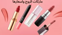 تعرفي على أفضل ماركات الروج واسعارها في عالم التجميل