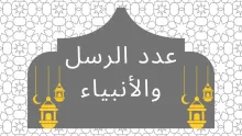 كم عدد الانبياء والرسل وأسماءهم؟ وما الفرق بين الأنبياء والرسل؟