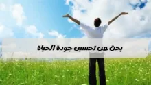 بحث عن تحسين جودة الحياة|| مفهومها وكيف يتم قياسها وتحسينها؟