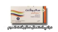 دواعي استعمال سالبوفنت 2 مجم والأعراض الجانبية