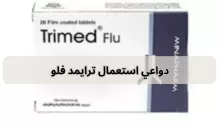 أضرار ودواعي استعمال ترايمد فلو Trimmed Flu