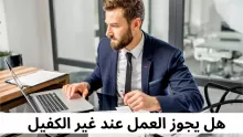 هل يجوز العمل عند غير الكفيل في السعودية؟