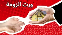ما هو مقدار ورث الزوجة وكيفية حسابه؟