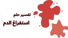 تفسير حلم استفراغ الدم لابن سيرين
