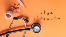 دواء ستريبتاز.. الاستخدامات والجرعة والبديل والسعر