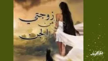 ملخص رواية زوجتي من الجن كاملة