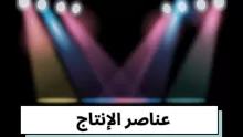ما هي عناصر الإنتاج في الإقتصاد؟؟