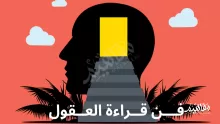 ملخص كتاب فن قراءة العقول هنريك فيكسيوس