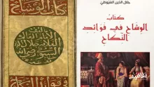 ملخص كتاب الوشاح في فوائد النكاح