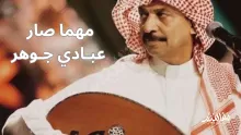 كلمات أغنية مهما صار عبادي جوهر