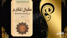 ملخص كتاب مكيال المكارم في فوائد الدعاء للقائم