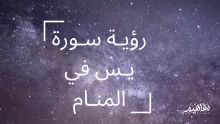 تفسير رؤية سورة يس في المنام