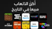 أكثر لعبة مبيعًا في التاريخ؟