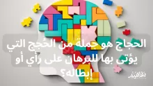 الحجاج هو جملة من الحُجج التي يؤتى بها للبرهان على رأي أو إبطاله