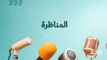 المناظرة هي أحد أنواع التواصل مع الآخر
