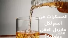 المسكرات هي اسم لكل مايزيل العقل ويغطيه