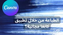 الطباعة من خلال تطبيق كانفا مجانية؟