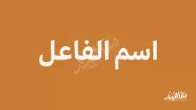 اسم الفاعل اسم مشتق من الفعل ويدل على الفعل وفاعله