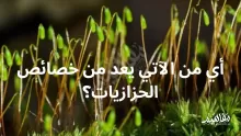 أي من الآتي يعد من خصائص الحزازيات؟