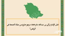 قتل الإمام تركي بن عبدالله عام 1249 ه وهو خارج من صلاة الجمعة في الرياض