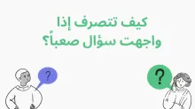 كيف تتصرف إذا واجهت سؤال صعباً؟