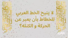 لا يتيح الخط العربي للخطاط بأن يعبر عن الحركة و الكتله؟