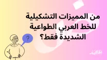 من المميزات التشكيلية للخط العربي الطواعية الشديدة فقط