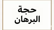 من أنواع الحجج البرهان .