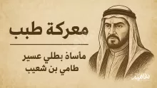 تمكنت القوات العثمانية في معركة طبب من القبض على طامي بن شعيب وقتله