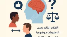 تساعد مهارات التفكير الناقد في التخلص من التعصب