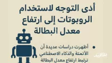 أدى التوجه لاستخدام الروبوتات إلى ارتفاع معدل البطالة