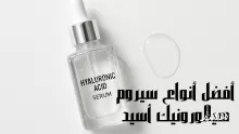 أفضل أنواع سيروم الهيالورونيك أسيد للبشرة