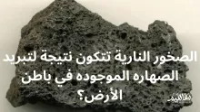 الصخور النارية تتكون نتيجة لتبريد الصهاره الموجوده في باطن الأرض
