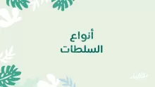أنواع السلطات
