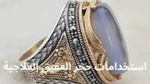 استخدامات حجر العقيق العلاجية لجسم الإنسان